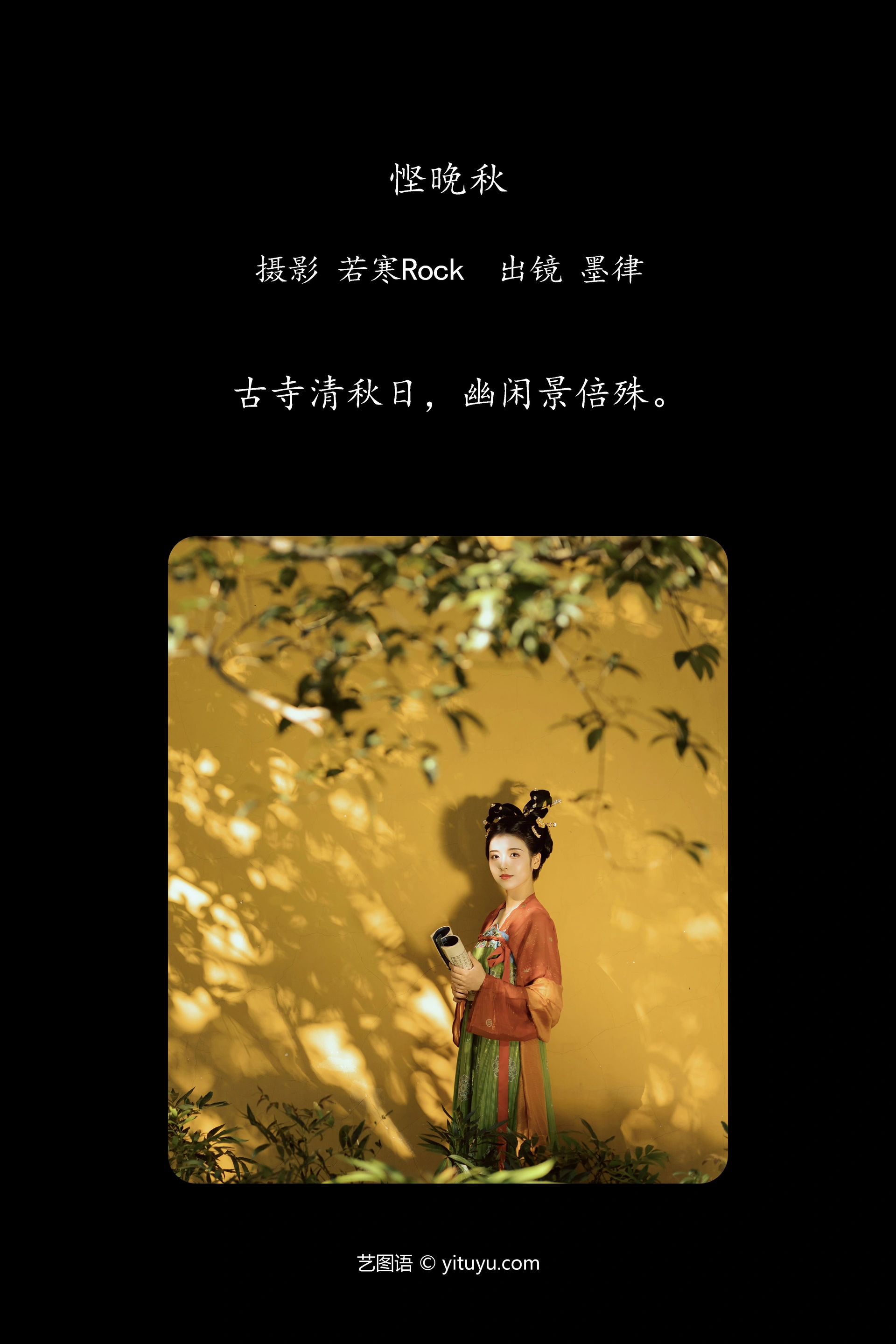 [YITUYU艺图语]2025.01.14 悭晚秋 墨律 0