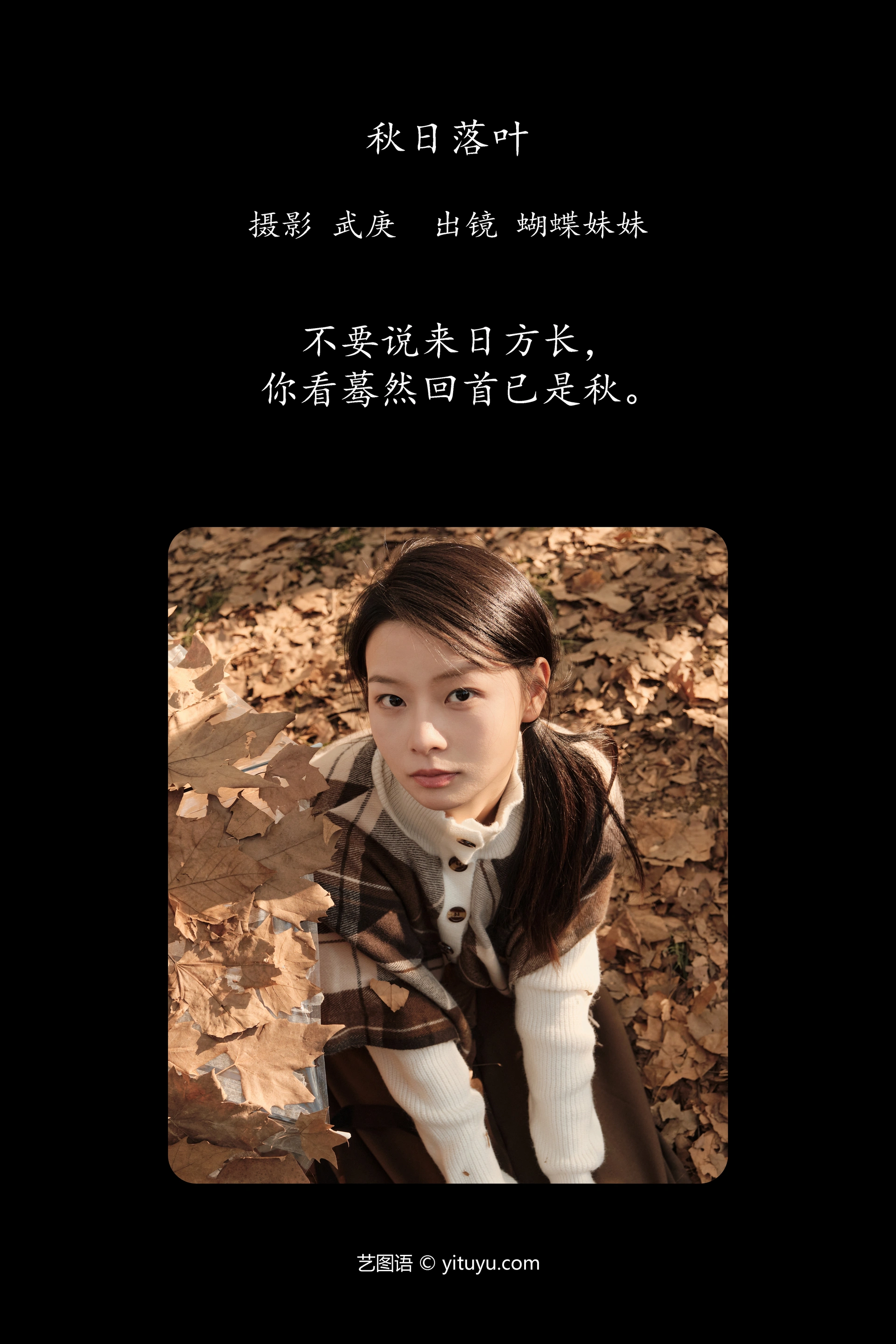 [YITUYU艺图语]2025.01.15 秋日落叶 蝴蝶妹妹 0