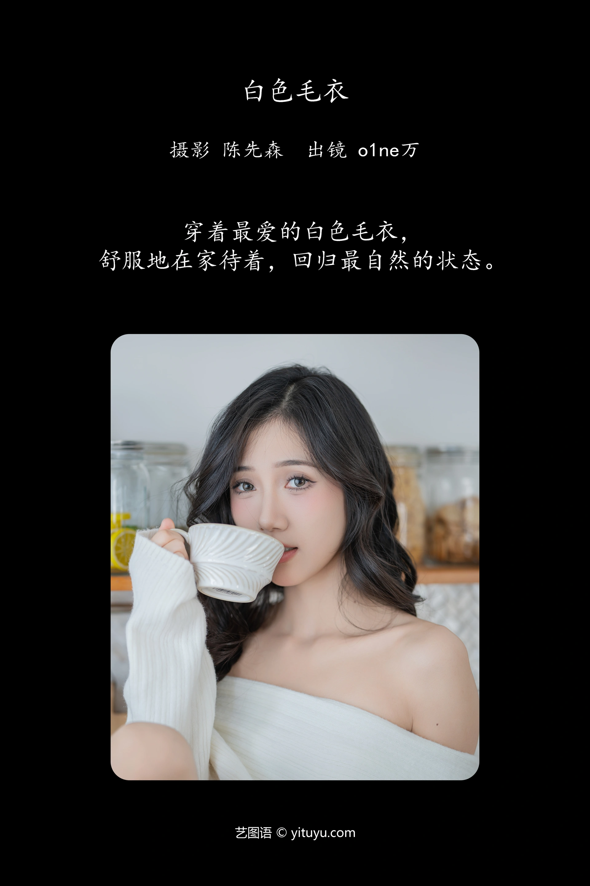 [YITUYU艺图语]2025.01.19 白色毛衣 o1ne万 0